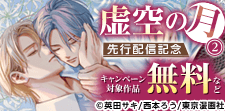 『虚空の月2 』先行配信記念