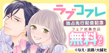 『ラブコフレ』独占先行配信記念フェア