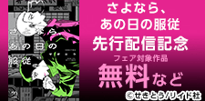 「さよなら、あの日の服従」単行本先行配信記念フェア
