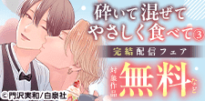 「砕いて混ぜてやさしく食べて」完結配信フェア！