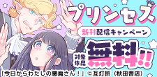 【コミックシーモア限定】プリンセス 新刊配信キャンペーン