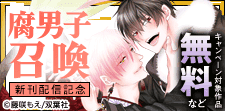 『腐男子召喚～異世界で神獣にハメられました～』新刊配信
