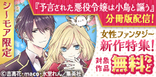 『予言された悪役令嬢は小鳥と謳う』分冊版が配信開始