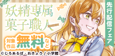 お菓子×妖精×年の差ラブ!?