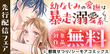 『幼なじみの愛撫は暴走溺愛系』など先行配信キャンペーン