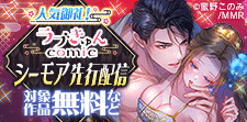 人気御礼！ラブきゅんコミック シーモア先行配信