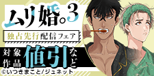 「ムリ婚。3」独占先行配信記念フェア