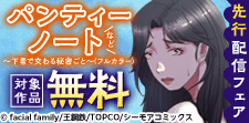『パンティーノート』ほか先行配信フェア