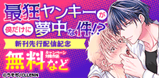 『最狂ヤンキーが僕だけに夢中な件！？』新刊先行配信記念