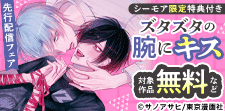 【シーモア限定特典付き】『ズタズタの腕にキス』先行配信フェア