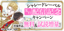 【シャレードレーベル】先行配信記念キャンペーン