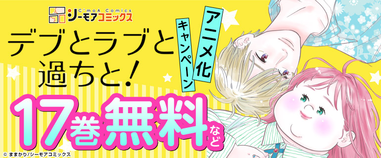 「デブとラブと過ちと！」アニメ化キャンペーン