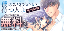 『僕のかわいい待つ人よ』先行配信