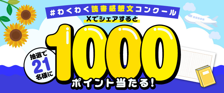 Xでシェアすると1,000ptが当たる！ #わくわく読書感想文コンクール