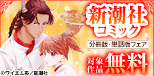 新潮社コミック　分冊版・単話版フェア