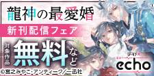 「龍神の最愛婚」コミックス最新刊配信記念キャンペーン