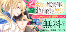 コミックcoral 2nd Anniversary Fair