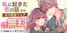 『私に起きた恋の話 ～レトロ喫茶のお兄さん～』ほか　先行配信