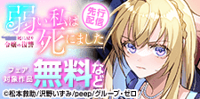 『弱い私は死にました～死に戻り令嬢の復讐～』先行配信記念