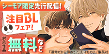 【シーモア限定】先行配信記念！注目BL大集合フェア！