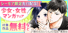 先行配信記念！トキメキいっぱい　少女・女性マンガフェア