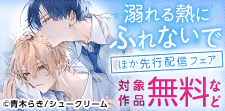 「溺れる熱にふれないで」ほか先行配信フェア