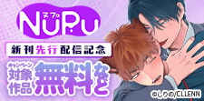NuPu新刊先行配信記念