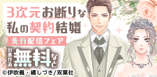 『3次元お断りな私の契約結婚 分冊版』先行配信フェア