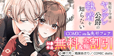 COMIC stella先行フェア