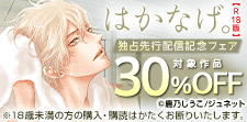 「はかなげ。【R18版】」独占先行配信記念フェア