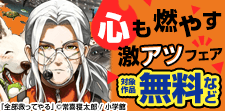 心も燃やす激アツフェア