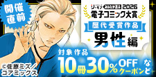 電子コミック大賞2026開催直前！キャンペーン【男性編】