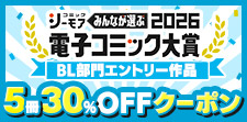 電コミ2026BL部門の作品に使える！