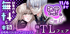 執愛ヒーローにご用心 極上TLフェア