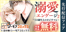 「溺愛エンゲージ」ほか先行配信フェア