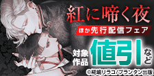 『紅に啼く夜』ほか先行配信フェア