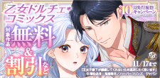 乙女ドルチェ・コミックス10月先行配信キャンペーン