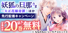 『妖狐の旦那さま～大正花嫁奇譚～』ほか　先行配信フェア