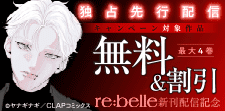 『re:belle』先行配信記念キャンペーン