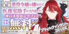 『悪役令嬢は嫌なので、医務室助手になりました。』単行本配信