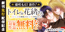 「トイレの花緒さん」　新刊先行配信記念