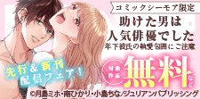 「助けた男は人気俳優でした」新刊配信フェア
