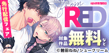 from RED新刊配信フェア
