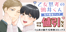 「乙女思考の鶉井くん」先行配信フェア