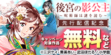 「後宮の影公主」先行配信記念キャンペーン