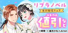 リブラノベル　先行配信フェア