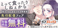 「とって食ったりしねぇから」など先行配信フェア