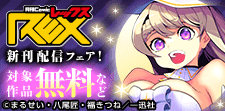 comic REX　新刊配信