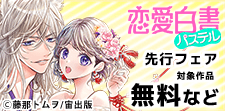 恋愛白書パステル 新刊先行配信記念フェア