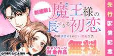 『魔王様の長すぎる初恋』先行配信記念